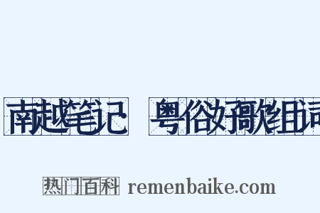 南越笔记·粤俗好歌组词是什么意思的图片